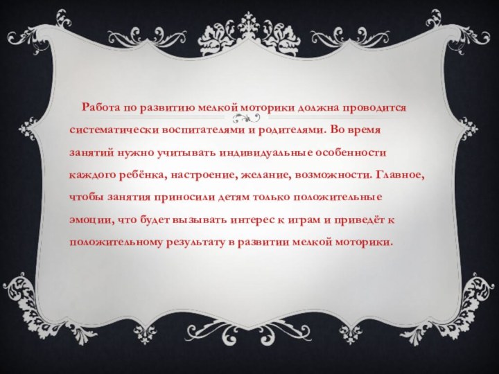 Работа по развитию мелкой моторики должна проводится систематически воспитателями и