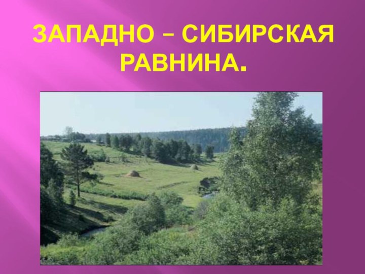 Западно – Сибирская равнина.