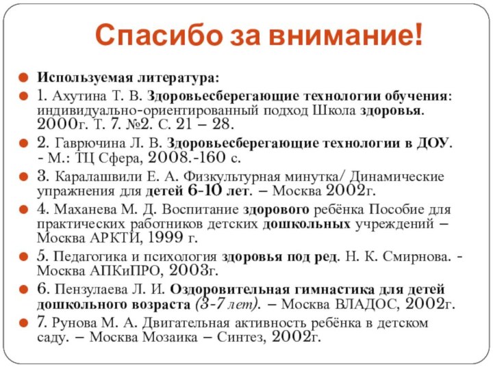 Спасибо за внимание!Используемая литература:1. Ахутина Т. В. Здоровьесберегающие технологии обучения: индивидуально-ориентированный подход Школа здоровья.