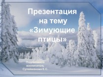 презентация Зимующие птицы презентация по окружающему миру