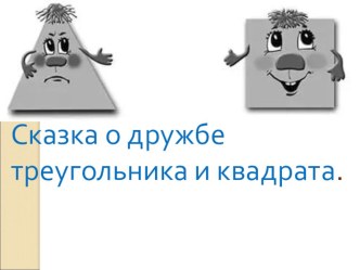 Сказка о математической дружбе. презентация урока для интерактивной доски по математике (3 класс)