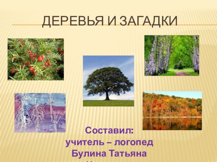 Деревья и загадкиСоставил:учитель – логопедБулина Татьяна Ивановна