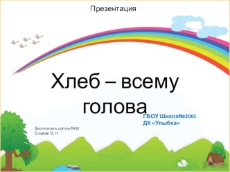 Хлеб - всему голова презентация к уроку по окружающему миру (старшая группа)