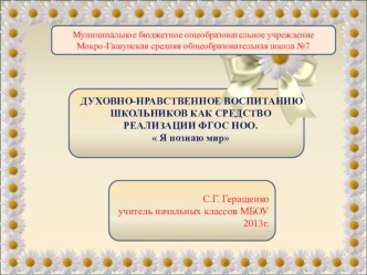 ДУХОВНО-НРАВСТВЕННОЕ ВОСПИТАНИЕ ШКОЛЬНИКОВ КАК СРЕДСТВО РЕАЛИЗАЦИИ ФГОС НОО. материал по теме