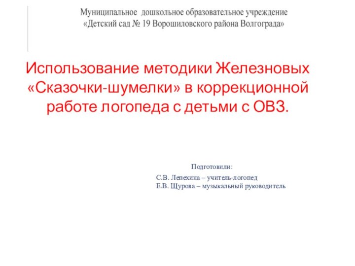 Использование методики Железновых «Сказочки-шумелки» в коррекционной работе логопеда с детьми с ОВЗ.