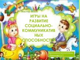 Презентация Социально-коммуникативные игры презентация для интерактивной доски