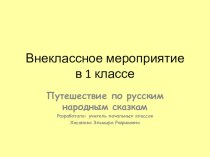 Путешествие по русским народным сказкам. классный час (1 класс)