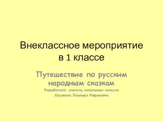 Путешествие по русским народным сказкам. классный час (1 класс)