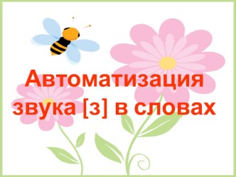 Презентация по автоматизации звука [з] презентация по логопедии