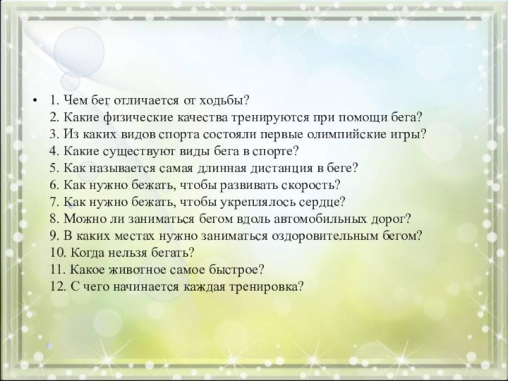 1. Чем бег отличается от ходьбы? 2. Какие физические качества тренируются при