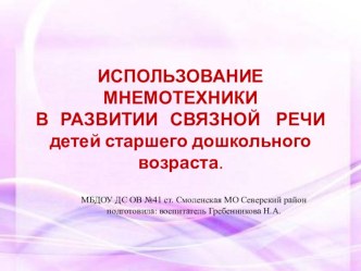 ИСПОЛЬЗОВАНИЕ МНЕМОТЕХНИКИ В РАЗВИТИИ СВЯЗНОЙ РЕЧИ детей старшего дошкольного возраста. презентация к уроку по развитию речи (старшая, подготовительная группа)