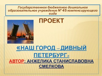 Познавательно исследовательский проект Наш город-дивный Птербург методическая разработка