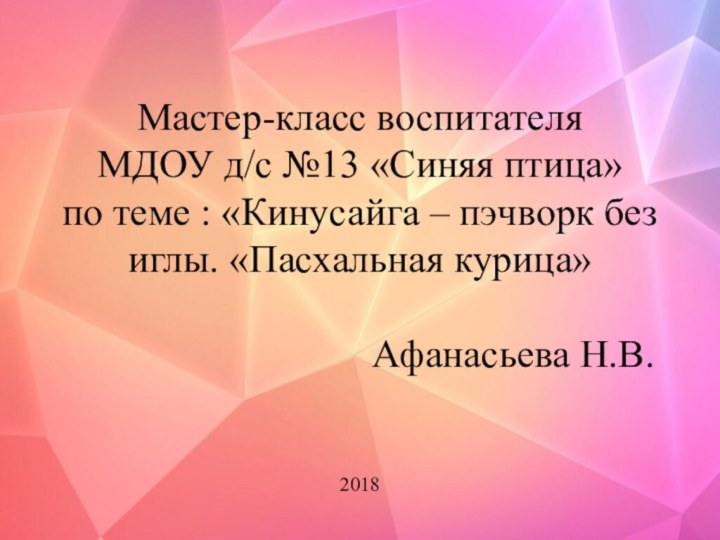 Мастер-класс воспитателя  МДОУ д/с №13 «Синяя птица»  по теме