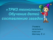 Как составлять загадки. ТРИЗ - технологии план-конспект занятия (1 класс)