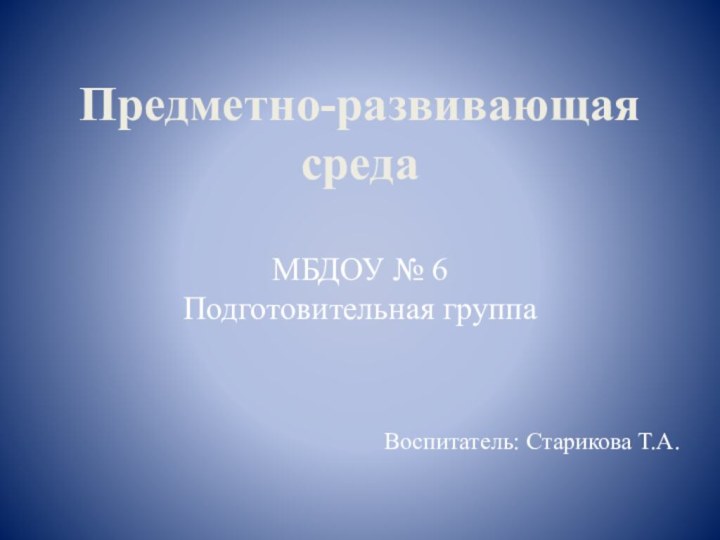 Предметно-развивающая среда  МБДОУ № 6 Подготовительная группа