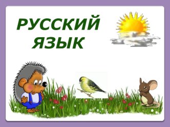 Правописание буквосочетаний жи-ши, ча-ща, чу-щу. презентация к уроку по русскому языку (2 класс)