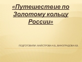 Путешествие по 3олтому кольцу России презентация к уроку по окружающему миру (подготовительная группа)