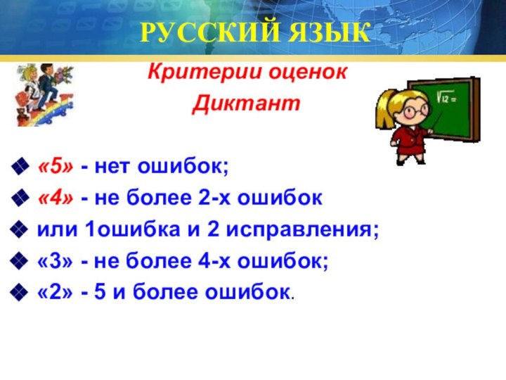 РУССКИЙ ЯЗЫККритерии оценокДиктант«5» - нет ошибок;«4» - не более 2-х ошибокили 1ошибка