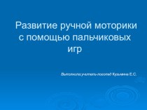 Развитие речи с помощью пальчиковых игр презентация к уроку по логопедии по теме