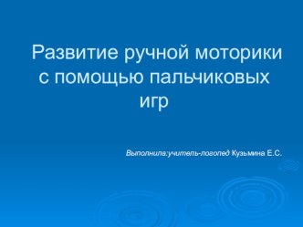 Развитие речи с помощью пальчиковых игр презентация к уроку по логопедии по теме