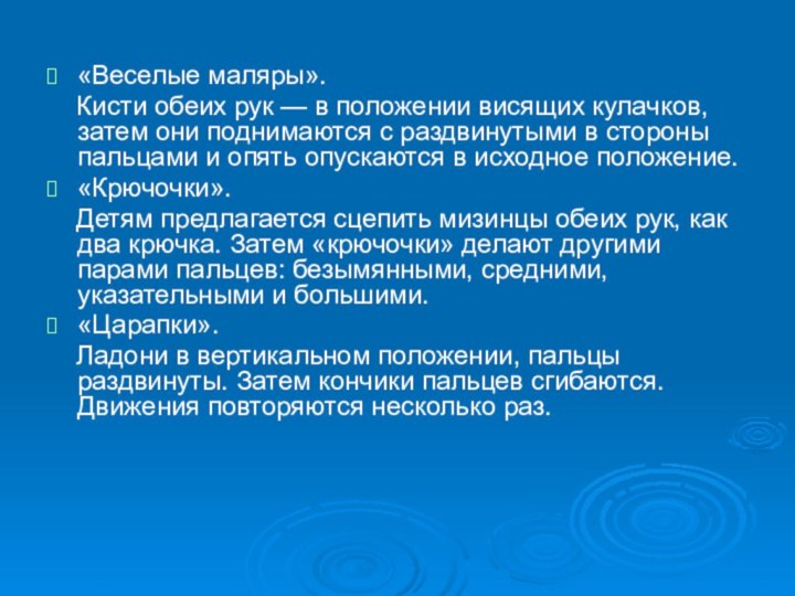 «Веселые маляры».  Кисти обеих рук — в положении висящих кулачков, затем