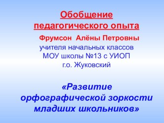 Развитие орфографической зоркости младших школьников презентация к уроку по русскому языку