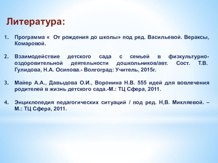 Литература: Программа « От рождения до школы» под ред. Васильевой. Вераксы, Комаровой.Взаимодействие детского