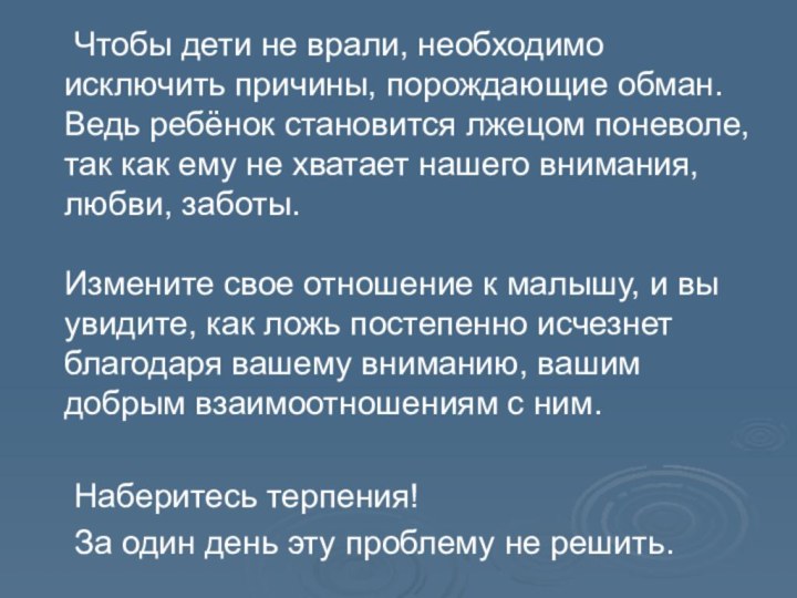 Чтобы дети не врали, необходимо исключить причины, порождающие обман. Ведь ребёнок становится