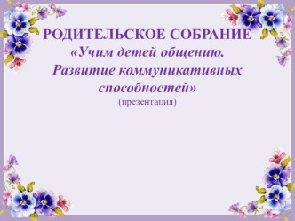 Родительское собрание Учим детей общению презентация к уроку (1, 2, 3, 4 класс)