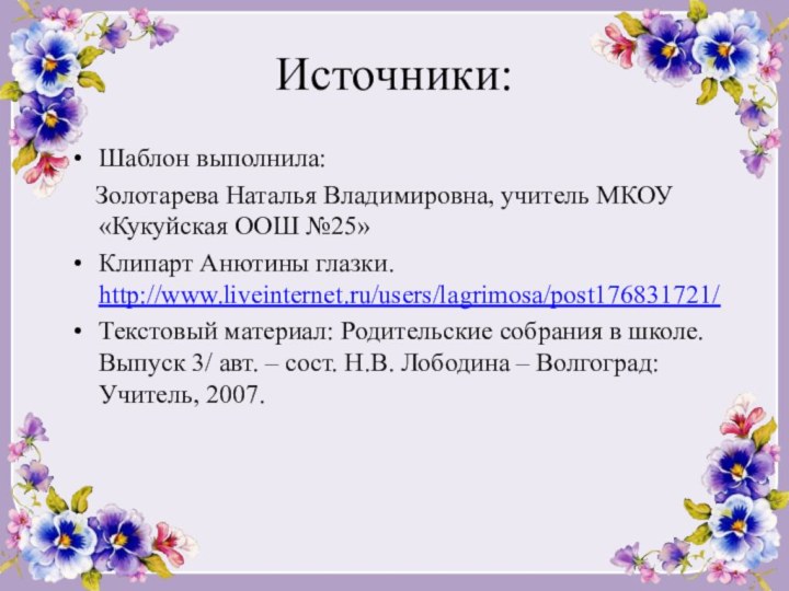 Источники:Шаблон выполнила:   Золотарева Наталья Владимировна, учитель МКОУ «Кукуйская ООШ №25»Клипарт