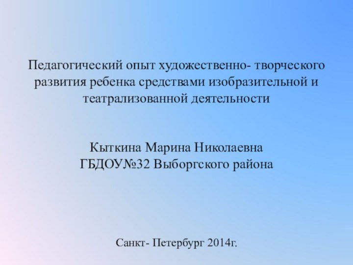 Педагогический опыт художественно- творческого развития ребенка средствами изобразительной и театрализованной деятельности Кыткина