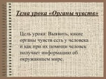 Урок Организм Человека план-конспект урока по окружающему миру (3 класс) по теме