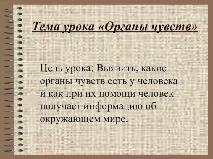 Тема урока «Органы чувств»Цель урока: Выявить, какие органы чувств есть у человека