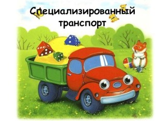 Специализированный транспорт презентация
