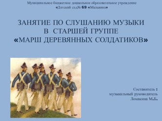 Конспект ННОД по слушанию музыки П. И. Чайковский Марш деревянных солдатиков. материал по музыке (старшая группа)