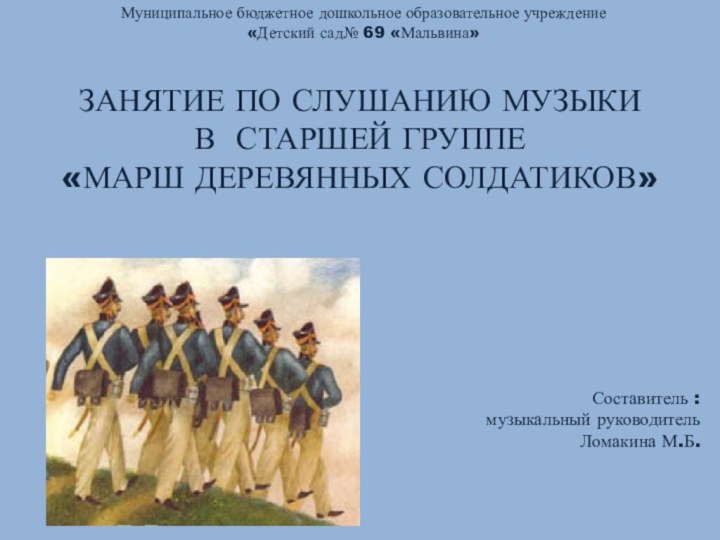 Муниципальное бюджетное дошкольное образовательное учреждение «Детский сад№ 69 «Мальвина»ЗАНЯТИЕ ПО СЛУШАНИЮ МУЗЫКИ