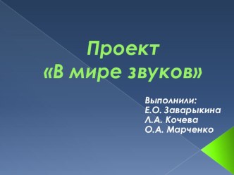 Проект В мире звуков проект по окружающему миру (подготовительная группа)