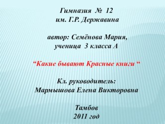 Проект Красная книга творческая работа учащихся по окружающему миру (3 класс) по теме