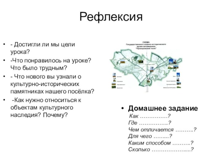 Рефлексия - Достигли ли мы цели урока?-Что понравилось на уроке? Что было