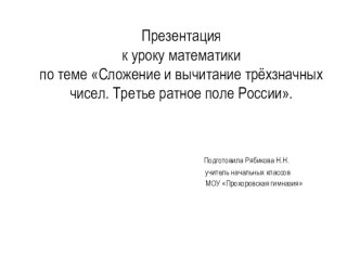 КОНСПЕКТ УРОКА МАТЕМАТИКИ ПО ТЕМЕ: СЛОЖЕНИЕ И ВЫЧИТАНИЕ ТРЕХЗНАЧНЫХ ЧИСЕЛ. ТРЕТЬЕ РАТНОЕ ПОЛЕ РОССИИ 3 класс план-конспект урока математики (3 класс) по теме