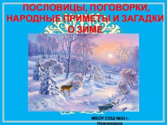 Презентация ПОСЛОВИЦЫ, ПОГОВОРКИ, НАРОДНЫЕ ПРИМЕТЫ И ЗАГАДКИ О ЗИМЕ презентация к уроку по окружающему миру (2 класс)