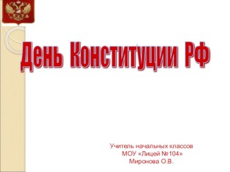 День Конституции презентация к уроку (1 класс)