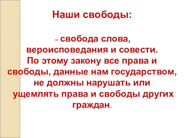 Наши свободы: – свобода слова, вероисповедания и совести. По этому закону все