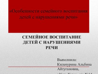 Семейное воспитание детей с нарушениями речи презентация к уроку по развитию речи (средняя, старшая, подготовительная группа)