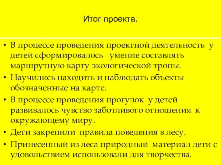 Итог проекта.В процессе проведения проектной деятельность у детей сформировалось  умение составлять