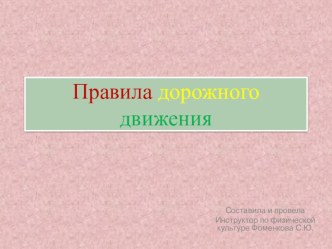 Правила дорожного движения презентация к уроку по физкультуре (старшая группа)