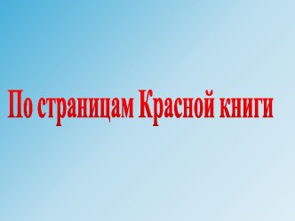 Животные в Красной книге! презентация к уроку (старшая группа)