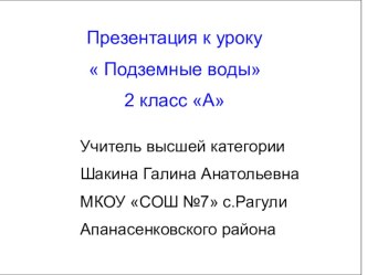 Презентация к уроку Подземные воды презентация к уроку по окружающему миру (2 класс) по теме