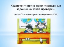 Семинар по теме:  Компетентностно-ориентированные задания на этапе проверки материал по теме