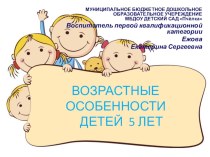 Презентация Возрастные особенности детей 5 лет презентация к уроку (старшая группа)